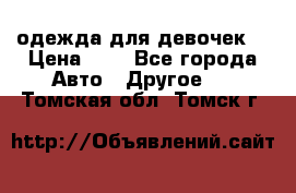 одежда для девочек  › Цена ­ 8 - Все города Авто » Другое   . Томская обл.,Томск г.